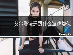 艾尔登法环跟什么游戏类似