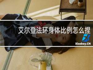 艾尔登法环身体比例怎么捏