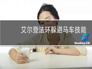 艾尔登法环躲避马车技能