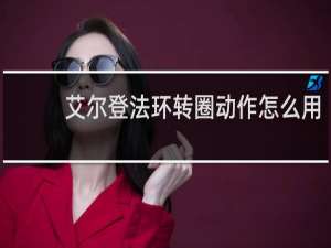 艾尔登法环转圈动作怎么用