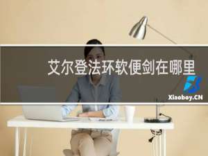 艾尔登法环软便剑在哪里