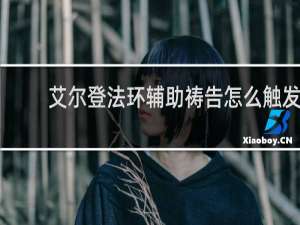艾尔登法环辅助祷告怎么触发