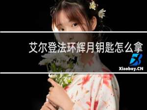 艾尔登法环辉月钥匙怎么拿