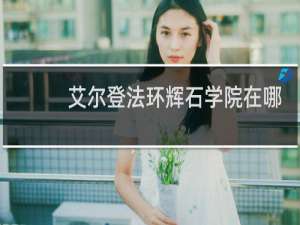 艾尔登法环辉石学院在哪