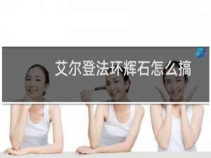 艾尔登法环辉石怎么搞