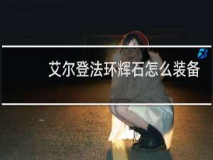 艾尔登法环辉石怎么装备