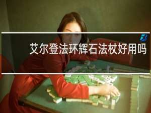 艾尔登法环辉石法杖好用吗