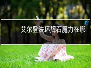 艾尔登法环辉石魔力在哪
