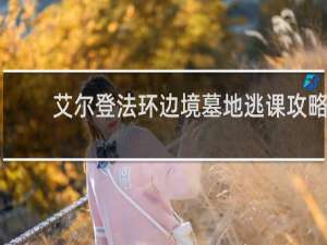 艾尔登法环边境墓地逃课攻略