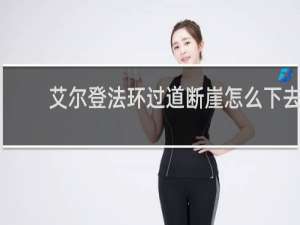 艾尔登法环过道断崖怎么下去