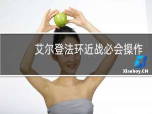 艾尔登法环近战必会操作