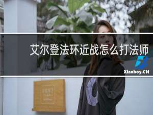 艾尔登法环近战怎么打法师