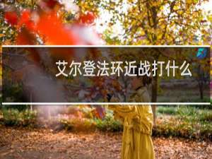 艾尔登法环近战打什么