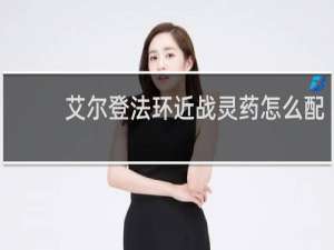 艾尔登法环近战灵药怎么配