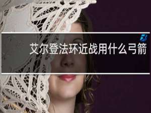 艾尔登法环近战用什么弓箭