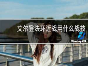 艾尔登法环近战用什么战技
