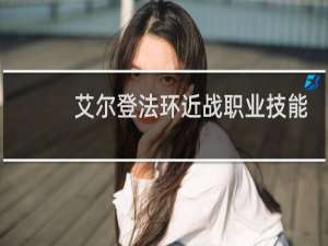 艾尔登法环近战职业技能