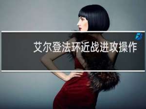 艾尔登法环近战进攻操作