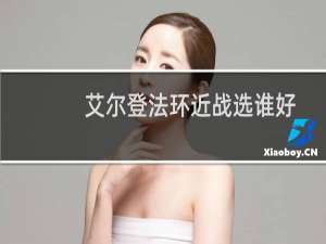 艾尔登法环近战选谁好