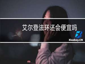 艾尔登法环还会便宜吗