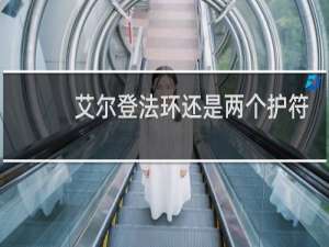 艾尔登法环还是两个护符