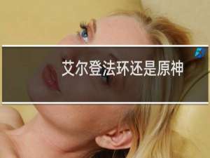 艾尔登法环还是原神