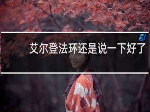 艾尔登法环还是说一下好了