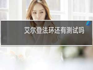 艾尔登法环还有测试吗