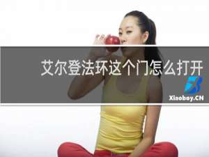 艾尔登法环这个门怎么打开