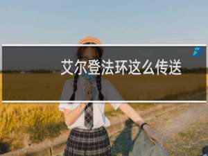 艾尔登法环这么传送