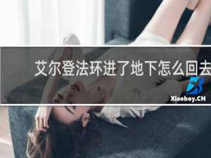 艾尔登法环进了地下怎么回去