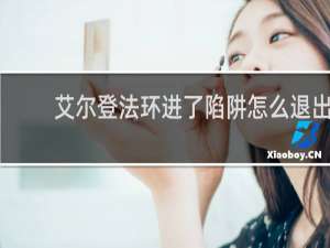 艾尔登法环进了陷阱怎么退出