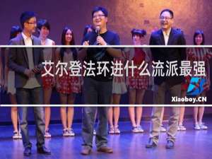 艾尔登法环进什么流派最强