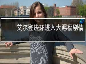 艾尔登法环进入大赐福剧情