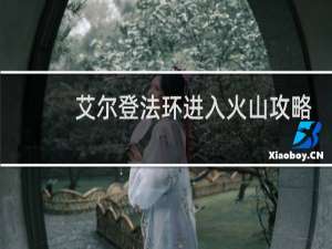 艾尔登法环进入火山攻略