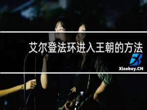 艾尔登法环进入王朝的方法