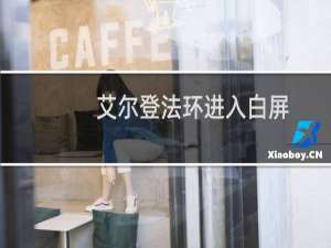 艾尔登法环进入白屏