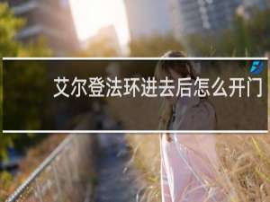 艾尔登法环进去后怎么开门