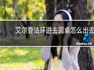 艾尔登法环进去圆桌怎么出去