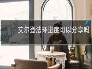 艾尔登法环进度可以分享吗