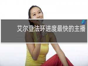 艾尔登法环进度最快的主播