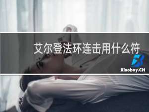 艾尔登法环连击用什么符