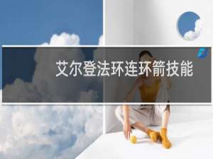 艾尔登法环连环箭技能