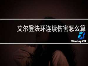 艾尔登法环连续伤害怎么算