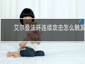 艾尔登法环连续攻击怎么触发