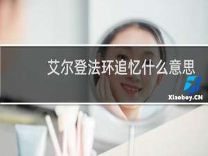 艾尔登法环追忆什么意思