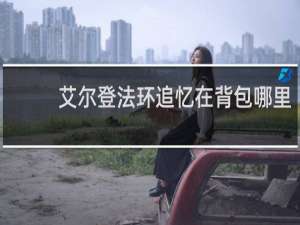 艾尔登法环追忆在背包哪里