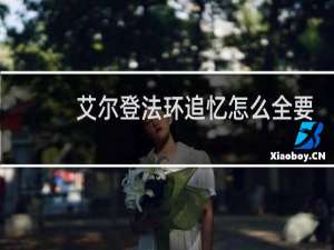 艾尔登法环追忆怎么全要