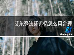 艾尔登法环追忆怎么用合理