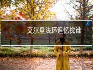 艾尔登法环追忆找谁
